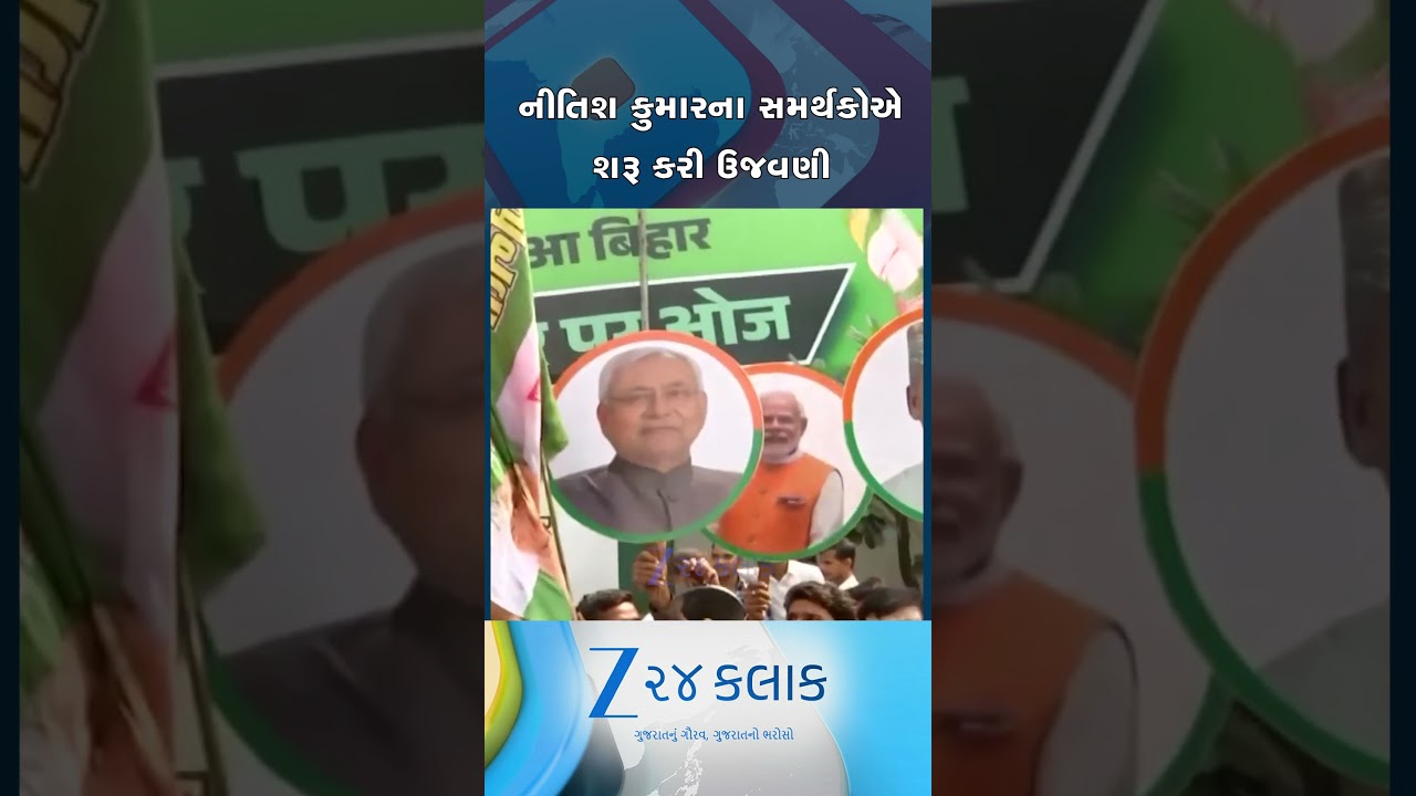 બિહારમાં NDA બહુમતીનો આંકડો કર્યો પાર, પટનામાં નીતિશ કુમારના સમર્થકોએ કાર્યાલય બહાર કરી ઉજવણી....