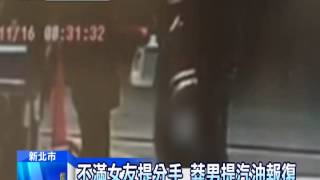 20141116中天新聞　不滿女友提分手　莽男提汽油報復