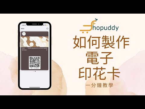 一分鐘教學 ｜如何製作電子印花卡 ｜ Shopuddy