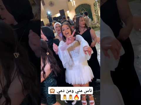 ناس مني ومن دمي   اكسبلور افراح فرح  رقص عرس  عروسه