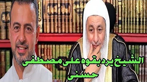 مصطفى حسني يقول الله ليس في مكان شاهد الرد الصارم من الشيخ مصطفى العدوي