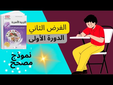 فروض السنة الثانية إعدادي الدورة الأولى الفرض المحروس الثاني مادة التربية الأسرية نموذج مصحح 