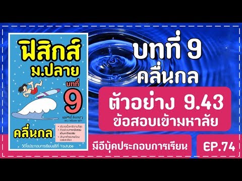 (มี E-Book) ฟิสิกส์ ม.4-5-6 บทที่ 9 คลื่นกล Ep.74 : ตัวอย่าง 9.43 ข้อสอบเข้ามหาวิทยาลัย