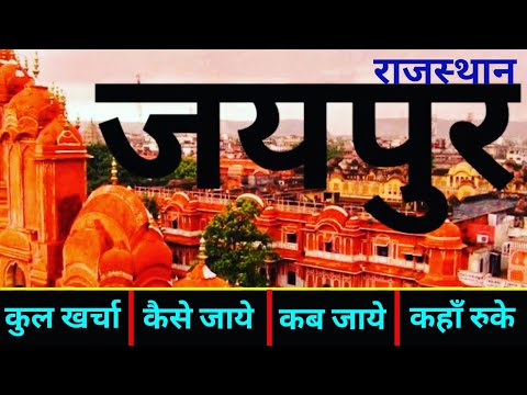 { जयपुर राजस्थान } JAIPUR RAJASTHAN TOUR GUIDE | Pink City Jaipur | Budget Trip Jaipur | Hawa Mahal