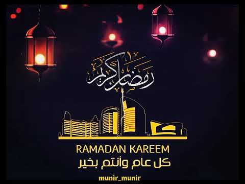 مرحبا رمضان المنشد محمد رياض الجبوري 
