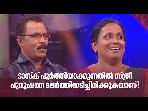 ടാസ്ക് പൂർത്തിയാക്കുന്നതിൽ സ്ത്രീ പുരുഷനെ മലർത്തിയടിച്ചിരിക്കുകയാണ്!!! | Home Minister |