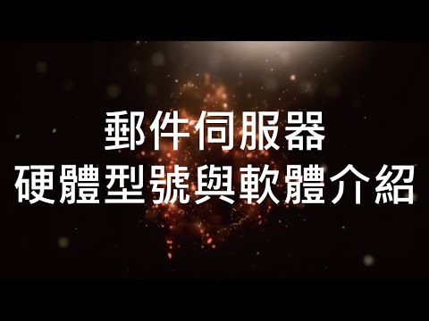 眾至MS教學_1_郵件伺服器硬體型號與軟體介紹