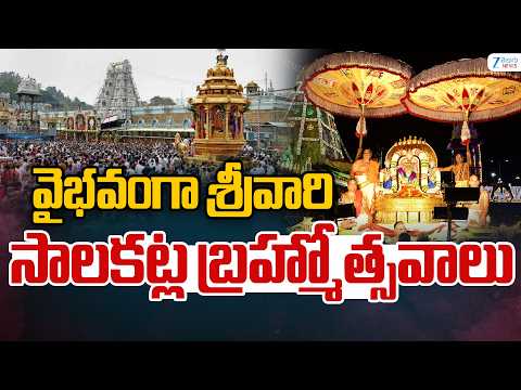 Tirumala Srivari Salakatla Brahmotsavams | వైభవంగా శ్రీవారి సాలకట్ల బ్రహ్మోత్సవాలు | ZEE Telugu News