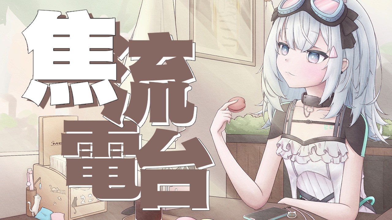 〖#焦流電台〗早安！跟你們一起調作息早起！｜🤖量產型猫飼步歌貳貳機🐱 Fuka22