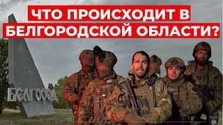 СРОЧНО! Атака на Белгородскую область! Белгород в панике! РДК заходит в Грайворон? БНР?