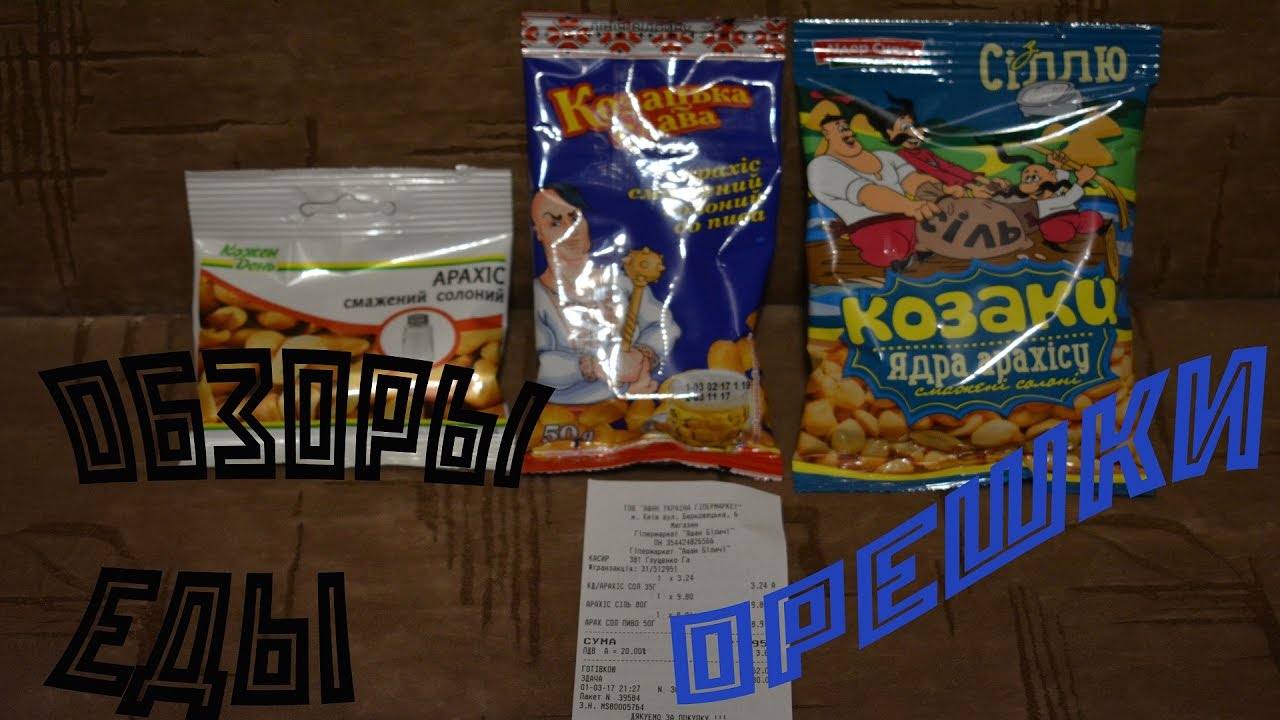 F21 THE SHOW se 1, ep 4 - ОБЗОРЫ ЕДЫ:  ОРЕШКИ