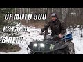 CF Moto 500 В лесу. Едем в гору по лесу