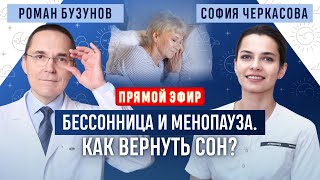 Бессонница и менопауза. Как вернуть сон при климаксе. Прямой эфир. Роман Бузунов и София Черкасова