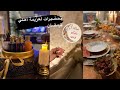 عزيمتي لاهلي برمضان ترتيب سفرة رمضان وصفة الذ شوربة لسان العصفور أخر فلوق رمضاني ٢٠٢١