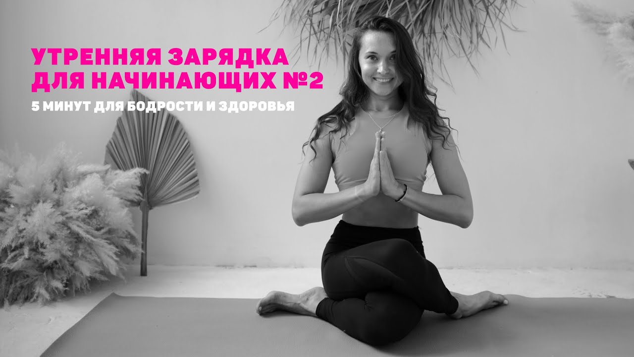 Идеальная зарядка утром