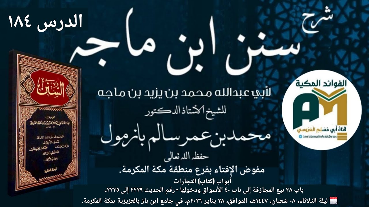 الدرس 184 شرح سنن ابن ماجه أبواب التجارات- الحديث 2229 إلى 2235 لفضيلة الشيخ أ.د. محمد بن عمر بازمول