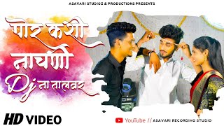 पोर कशी नाचणी DJ ना तालवर'/Por Kashi Nachani DJ na Talwar...New Ahirani Song2k21#Newahiranisong