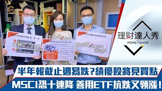 【理財達人秀】台股半年報週易跌 飆股拉回絕佳買點？MSCI恐降台股 低波ETF抗跌領漲！獨家航運必勝密碼浮現？｜李兆華、鍾國忠、馮志源《理財達人秀》2021.08.06