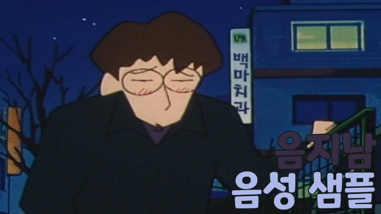 [성우 샘플] 짱구는 못말려 '음지남' 음성 (CV. 남도형) | 흑화 전 | 극장판 초능력 대결전 ~날아라 수제김밥~ (원작 버전)
