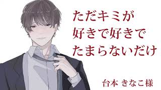 ただキミが好きでたまらないだけ[女性向け ヤンデレ]