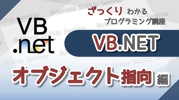 【プログラミング入門】VB.NET【オブジェクト指向編】　ざっくりわかるプログラミング講座