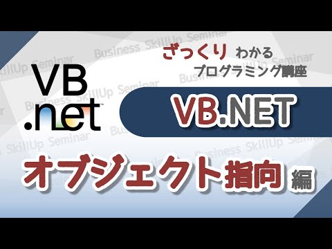 プログラミング入門】VB.NET【オブジェクト指向編】 ざっくりわかる