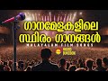    malayalam film songs 