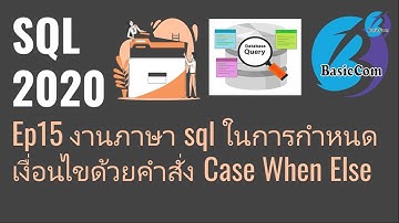 [SQL2020] Ep15 การใช้ภาษา SQL ในการกำหนดเงื่อนไขการแสดงให้กับฐานข้อมูล ด้วยคำสั่ง Case When Else