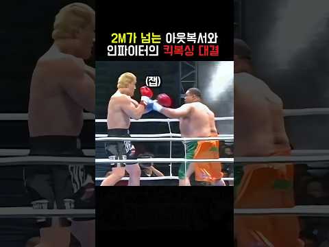 2M가 넘는 아웃복서와 인파이터의 킥복싱 대결