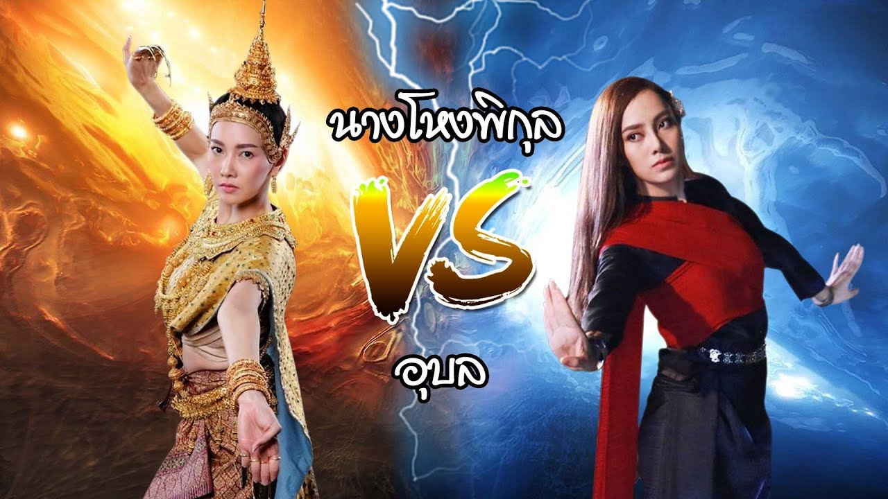 วังนางโหง vs อุบล ใครเก่งกว่ากัน