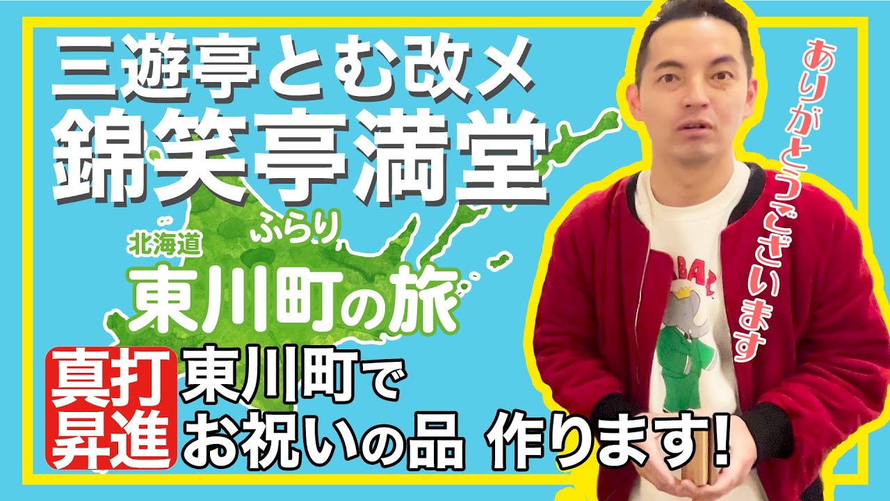 【北海道 東川町】錦笑亭満堂負けるな！真打が叱られながら自身の祝い品を東川町で考案！？