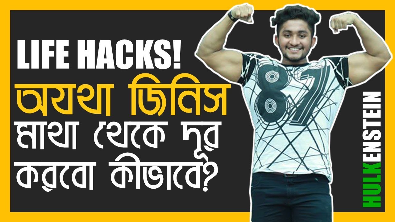 LIFE HACKS! মাথায় অযথা জিনিস কেন কম রাখবো?