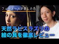 フェルメールが愛した色 本物のラピスラズリの絵の具を徹底レビュー 