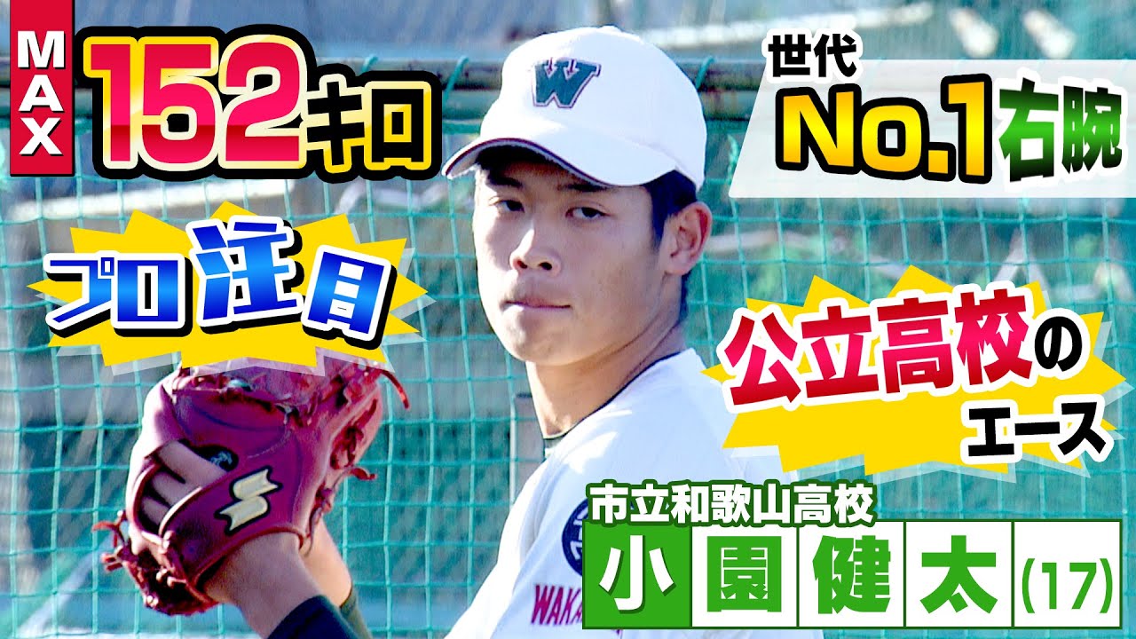 小園健太 市立和歌山 の家族構成は4人 姉が1人で小園海斗が兄はデマ Stillnessのなんでも語るブログ