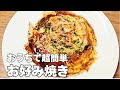 お好み焼きの最高に美味しい作り方！超簡単たっぷり豚バラお好み焼きレシピ