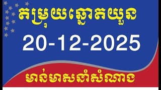 តំរុយឆ្នោតយួនច្បាស់ៗ ថ្ងៃទី: 20-12-2025​ #ឆ្នោតយួន 4 30 #ឆ្នោតយួន 6 30 screenshot 4