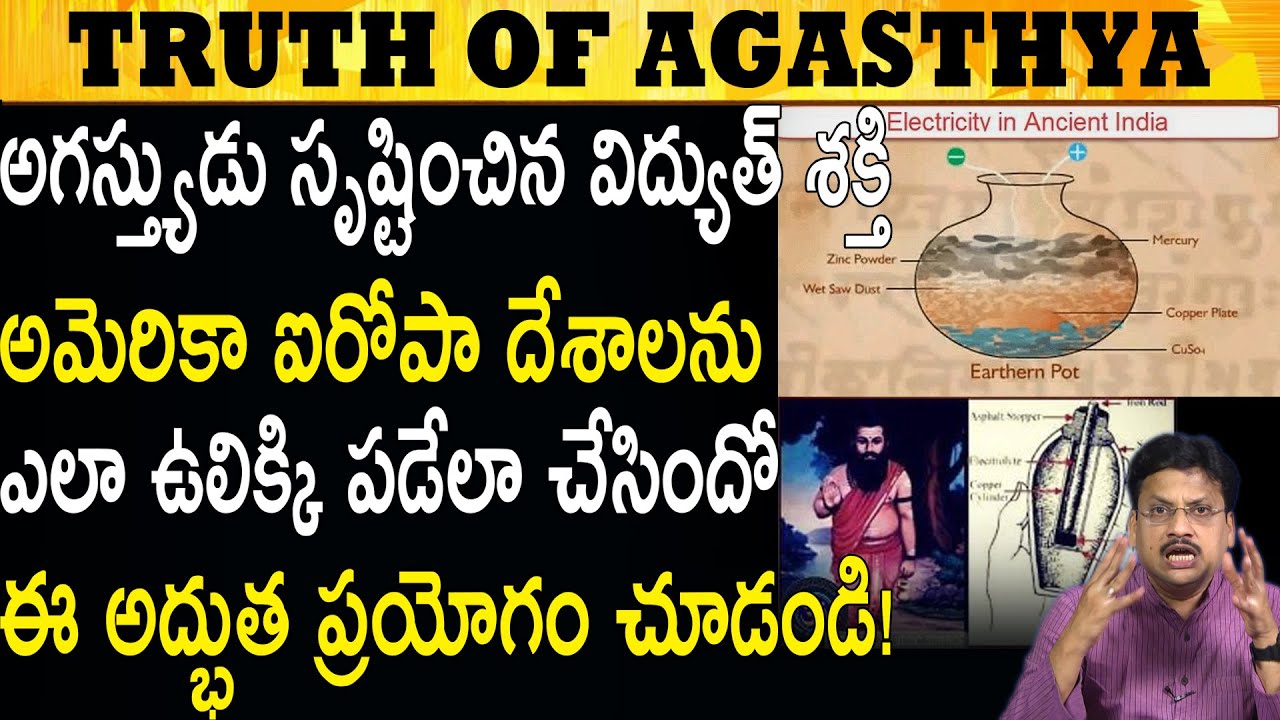 అగస్త్య మహాముని ఈ గొప్ప పరిశోధన చూడండి! The Great Agastiya Amazing Experiment! #TrendingNews