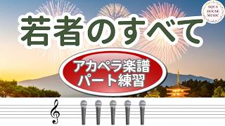 若者のすべて (アカペラ楽譜+パート譜セット販売) - フジファブリック