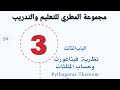 رياضيات أول ثانوي الباب الثالث من درس زاوية الارتفاع والانخفاض إلى نهاية الباب الثالث 