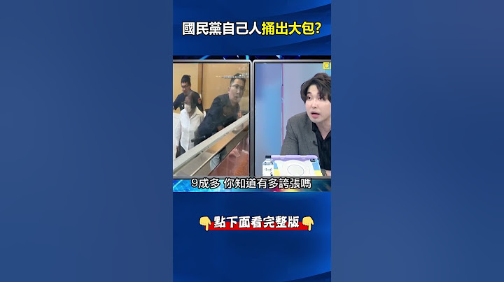 自作孽不可活？#國民黨 爆#幽靈連署 「從北抄到南」出大包？ 張禹宣：跑不掉！ @ebcCTime #shorts