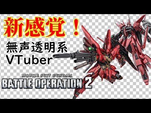 【無声透明VTuber】機動戦士ガンダム バトルオペレーション２ 20230505【バ美肉、バ美声不使用】