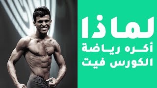 ليش أكره رياضة الكروسفت Crossfit