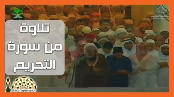 تلاوة عذبة من سورة التحريم من تراويح 1416هـ لفضيلة الشيخ د.سعود بن إبراهيم الشريم