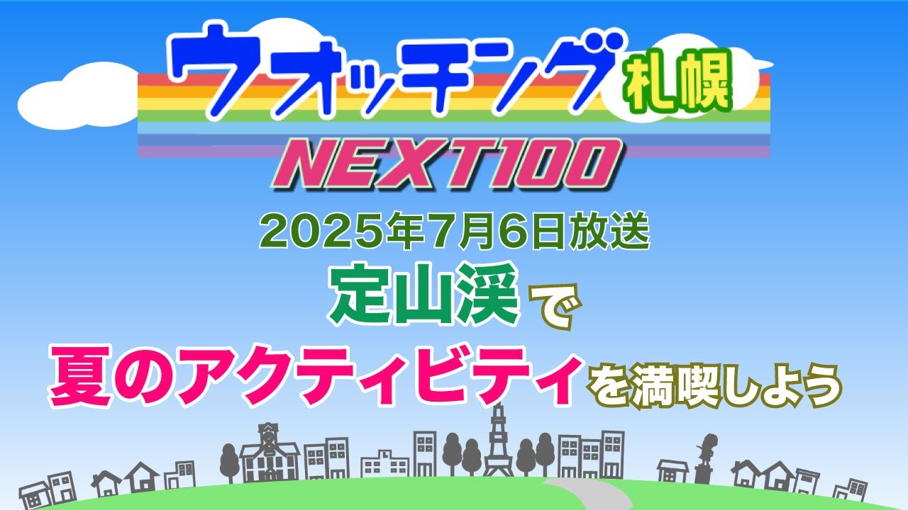 Watching Sapporo NEXT 100 Broadcast on July 6, 2025 Enjoy summer
