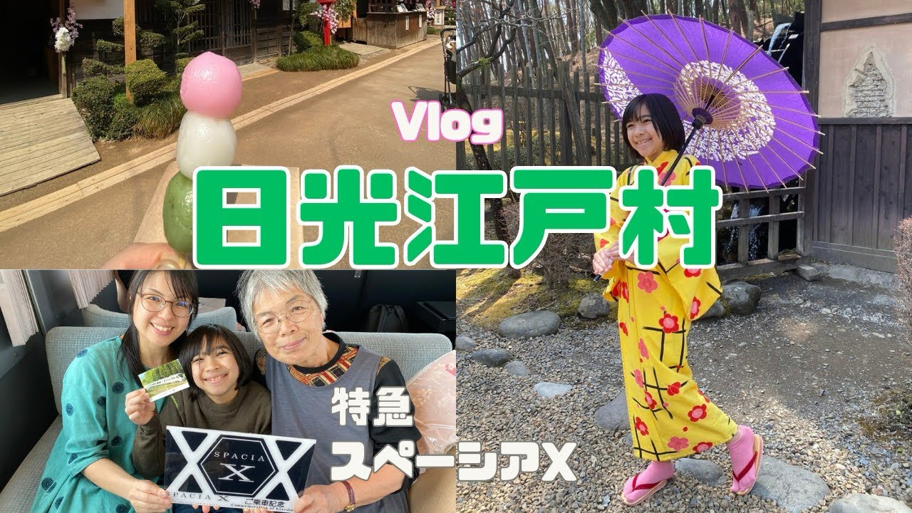 【Vlog】 日光江戸村に行って、あさやホテルに泊まって来ました！￼