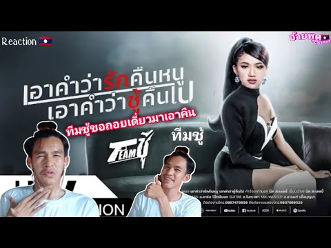 อ้ายพุดReaction - เอาคำว่ารักคืนหนู เอาคำว่าชู้คืนไป - SOLOทีมชู่ (เนย ภัสวรรณ). ทีมชู้ขอถอย