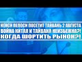 Ненси Пелоси будет на Тайване 2 Августа / Война Китая и Тайваня неизбежна? / Когда шортить рынок?