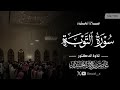 الشيخ عاصم اللحيدان سورة التوبة