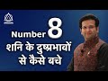 NUMBER 8, शनि के दुष्प्रभावों से कैसे बचें I NUMEROLOGY  #shani #numerology  #numbers #astrology