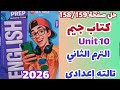 حل صفحة 158 159 كتاب جيم انجليزي الصف الثالث الإعدادي الترم الثاني 2026 حل Unit 10